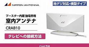 室内アンテナ（ブースター内蔵 ）CRAB10 テレビへの接続方法 | 日本アンテナ公式