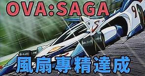 閃電霹靂車 OVA SAGA回顧:賽車手們的選擇，比賽並非只有冠軍
