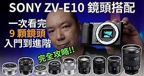 鏡頭選購全攻略，SONY ZV-E10最佳鏡頭搭配｜ZV-E10鏡頭推薦｜SONY單眼相機鏡頭｜導演的看法｜GARY TALK導演頭殼