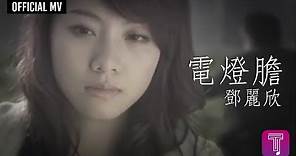 鄧麗欣 Stephy Tang -《電燈膽》Official MV