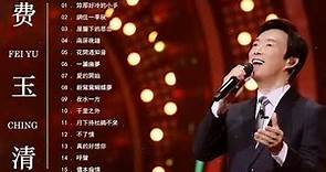 費玉清老歌選輯 [費玉清 Fei Yu Ching]💗台湾最经典的歌曲✨ 歌曲费玉清的专辑 | 費玉清的30首經典老歌