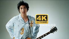 【4K修复】王力宏 《我完全没有任何理由理你》MV 发行于2008年专辑《心跳》