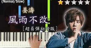 「鋼琴教學」風雨不改 (超易彈初階版)－姜濤 Keung To @MIRROR | 電影《阿媽有咗第二個》主題曲 | Piano Cover 琴譜