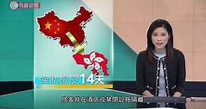 強制檢疫 有乜手續要做？午夜起內地入境靠自律強制隔離14天 犯法最高罰2.5萬及入獄6個月 (更新版)- 20200208 - 香港新聞 - 有線新聞 i-Cable News