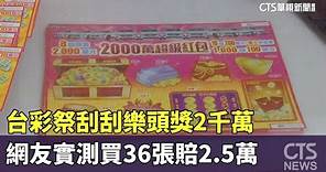 台彩祭刮刮樂頭獎2千萬 網友實測買36張賠2.5萬｜華視新聞 20240130