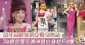 【亞洲小姐】曾高齡選美成焦點　74歲宮雪花澳洲登台身材依舊 - 香港經濟日報 - TOPick - 娛樂