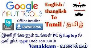 How to download google input tools for Tamil || Tamil keyboard for Pc & laptop || தமிழ் keyboard