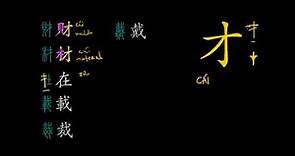 Understanding Chinese Characters - Introductory lecture. 才 phonetic series explained.