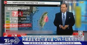 外媒關注台灣25年最大震 CNN:不知搖晃到何時｜TVBS新聞 @TVBSNEWS01