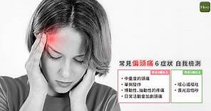 偏頭痛怎麼辦？醫師教你了解偏頭痛原因、症狀、治療、保養舒緩，用 6 種症狀自我檢測 - Heho健康