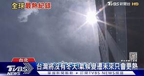 酷暑成常態! 台灣版氣候變遷報告:最快這年沒有冬天｜十點不一樣20230725@TVBSNEWS01