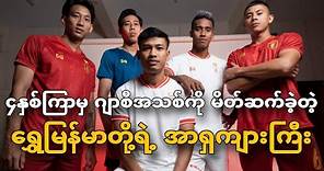 The Myanmar team that introduced the new jersey.