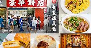 《九龍城美食總覽》20間無私推薦,發哥的最愛,超狂九龍城美食之旅從早吃到晚 | HONG KONG D