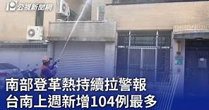 南部登革熱持續拉警報 台南上週新增104例最多｜20230711 公視晚間新聞