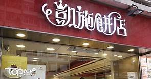 【呈請清盤】凱施餅店公司清盤案明年1月再訊　須先支付170萬元欠租予領展 - 香港經濟日報 - TOPick - 新聞 - 社會