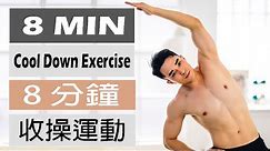 【Chain李程】8分鐘收操運動 - 靜態伸展 | 8MIN Cool Down Exercise - STATIC STRETCH