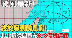 卡努颱風逼近！ 北北基晚間宣布8/3停班停課！ 20230802 @CtiNews