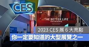 2023 CES 展開跑，帶你了解 CES 展是什麼與 6 大全新看點 - 蘋果仁 - 果仁 iPhone/iOS/好物推薦科技媒體
