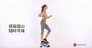 [迪卡儂] Domyos 健身運動品牌 台灣製迷你踏步機