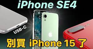 先別買 iPhone 15｜iPhone SE4 這更新絕對熱賣 最新消息 上市日期