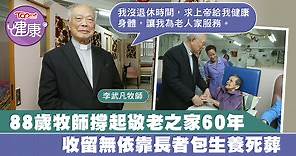 88歲牧師收留無依靠長者包生養死葬　撐起敬老之家60年：想他們安享晚年 - 香港經濟日報 - TOPick - 健康 - 健康資訊