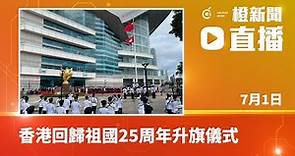 【直播】香港回歸祖國25周年升旗儀式(2022-07-01)