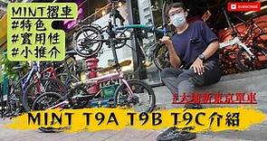 摺合單車 Mint T9A + T9B + T9C 介紹 / 適合喜歡高性價比 / 日常悠閒踩 / 文青個性/ 追求速度的妳 #大埔新東京單車