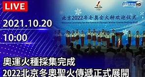 【LIVE直播】奧運火種採集完成 2022北京冬奧聖火傳遞正式展開｜2021.10.20 @ChinaTimes