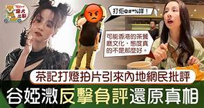 【還原真相】谷婭溦茶記打燈拍試食片　被內地網民負評Vivan反擊 - 香港經濟日報 - TOPick - 娛樂