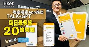 【免VPN直接用】港產即時通訊軟件TALK 　加入ChatGPT功能免費用 - 香港經濟日報 - 即時新聞頻道 - 科技