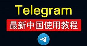 Telegram使用教程 (电报下载/注册/汉化/加群好友/新手方法) +86手机号私聊解除限制，电报ios汉化设置中文，电报怎么用怎么玩?