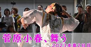 菅原小春さん、舞う。須賀IZANAI連・よさこい祭り２０２３本番（Dancer, Koharu Sugawara the 70th Yosakoi Festival in Kochi, Japan）
