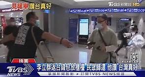 李立群返台錢包放櫃檯 民眾歸還 他讚「台灣真好」｜TVBS新聞