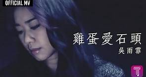 吳雨霏 Kary Ng -《雞蛋愛石頭》Official MV