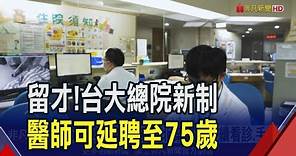 台大總院新制醫師可延聘至75歲 北榮退休後改特約醫師持續看診.手術｜非凡財經新聞｜20240126