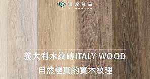 「義大利木紋磚」享受天然實木紋理，營造空間溫潤感受－瑪摩麗磁