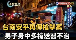 台南安平再傳槍擊案 男子身中多槍送醫不治－民視新聞