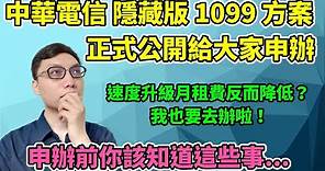 中華電信光世代上網的1099隱藏方案公開啦！申辦前你該知道的一些事！我也要去辦了？