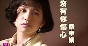 蔡幸娟 Delphine Tsai - 沒有你傷心 (official官方完整版MV)