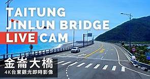 【4K】台東金崙大橋即時影像 Taitung Jinlun Bridge Live Camera