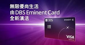 【DBS Eminent Card 一卡展開無限優尚生活】