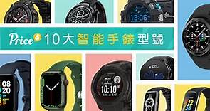 智能手錶選購資訊（2023智能手錶比較、推介及選購要點