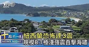 紐西蘭恐怖連3震 規模8.1極淺強震直擊海嘯｜十點不一樣 20210305