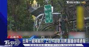 台南十級陣風吹! 上百件路樹.招牌.圍牆倒塌案｜TVBS新聞 @TVBSNEWS01
