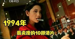 1994年香港电影票房榜：周润发勇夺冠军，《九品芝麻官》倒数第4