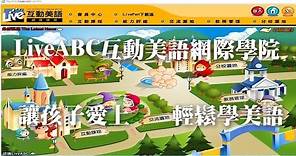 LiveABC互動美語Come To Live網際學院使用方法