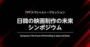 Symposium: The Future of Filmmaking in Japan and Korea｜36th Tokyo International Film Festival