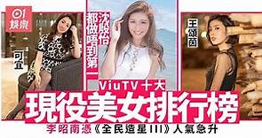 ViuTV十大現役美女排行榜 沈殷怡竟然只能屈居第二！