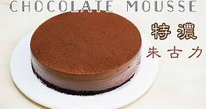 【免焗】特濃朱古力慕絲蛋糕 Chocolate Mousse Cake＊Happy Amy