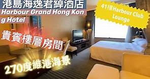『香港酒店Staycation』｜港島海逸君綽酒店｜Harbour Grand Hong Kong Hotel|貴賓樓層房間｜Harbour Club Lounge|270度無敵大海景